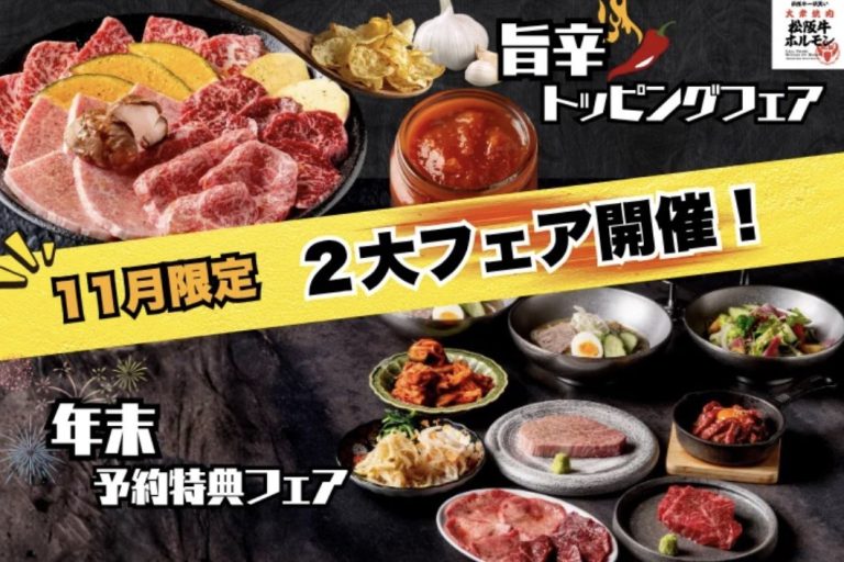 焼肉用の食材がテーブルに並んでいる。11月限定2大フェア開催!旨辛トッピングフェア、年末ご予約フェア